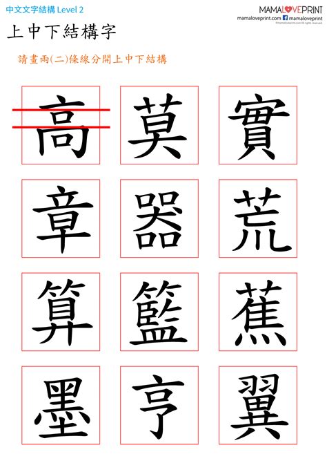 上角結構|MamaLovePrint 中文工作紙 . 漢字結構 (一) . 獨體字＋上下結構。